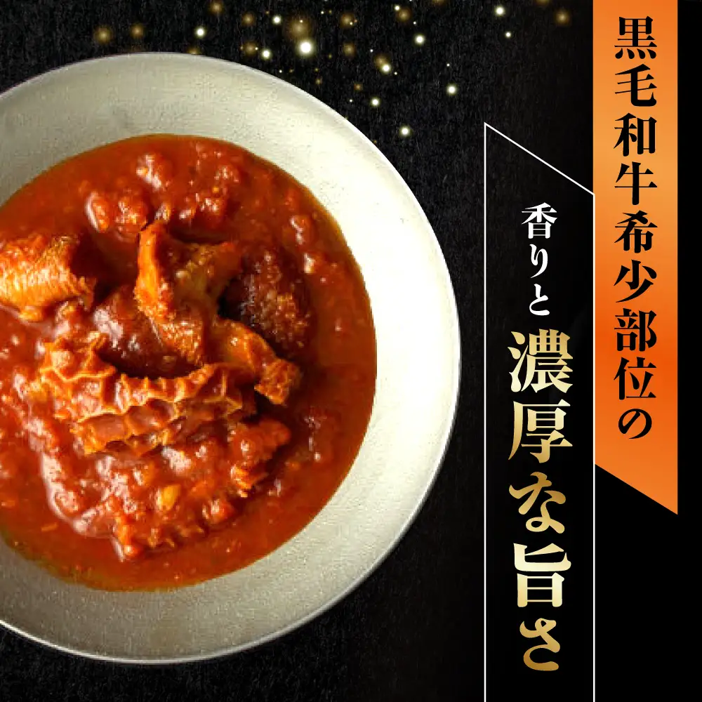 【高級ギフト箱付きギフトセット】『黒毛和牛の挽肉のキーマカレー』『牛ハチノスとギアラのトマトトリッパ』 [AUFI016]キーマカレーキーマカレーキーマカレーキーマカレーキーマカレー