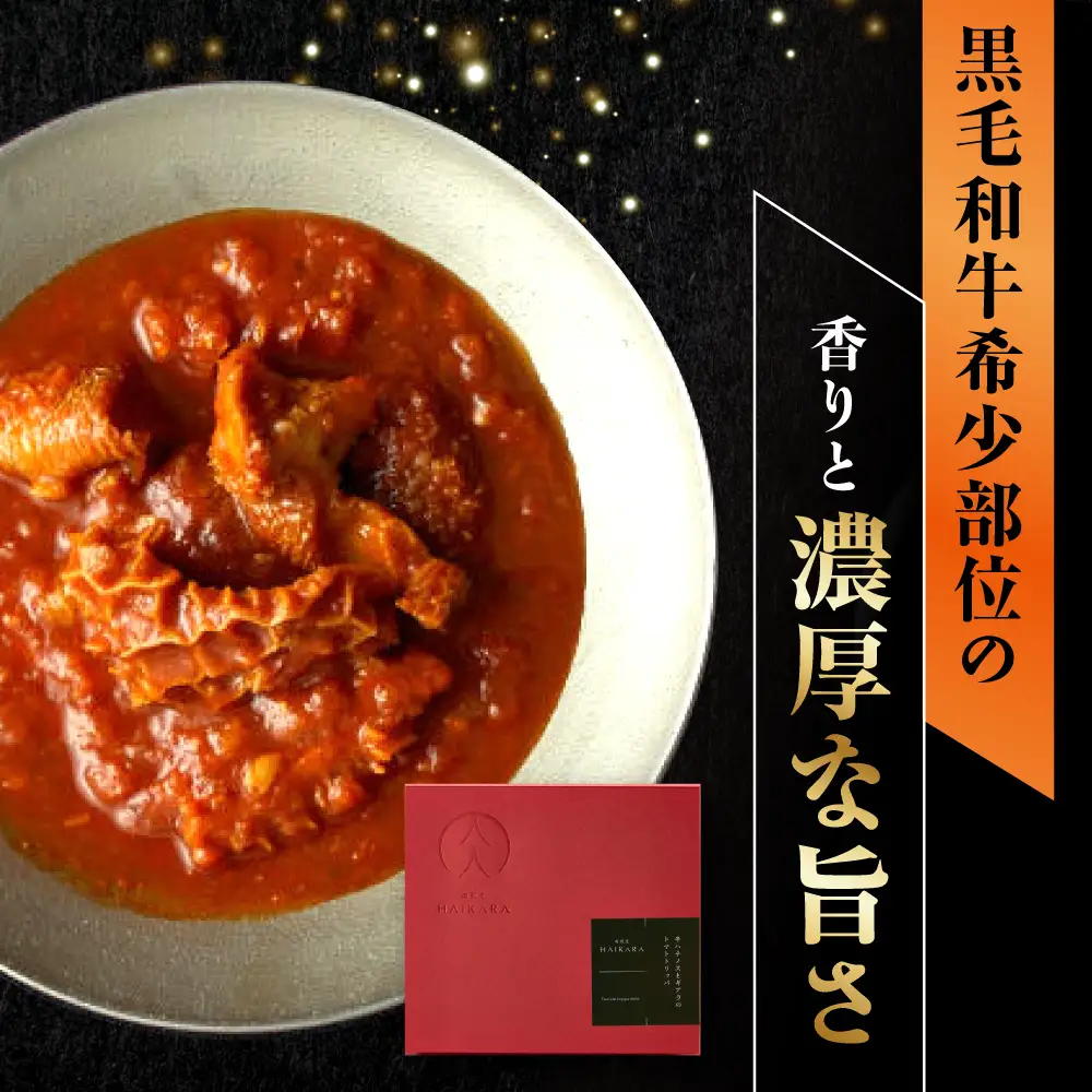 『牛タンと牛すねのビーフシチュー』『牛ハチノスとギアラのトマトトリッパ』『黒毛和牛の挽肉のキーマカレー』『黒毛和牛の麻婆ソースと豚ホルモン』[AUFI021]レトルトレトルトレトルトレトルトレトルト