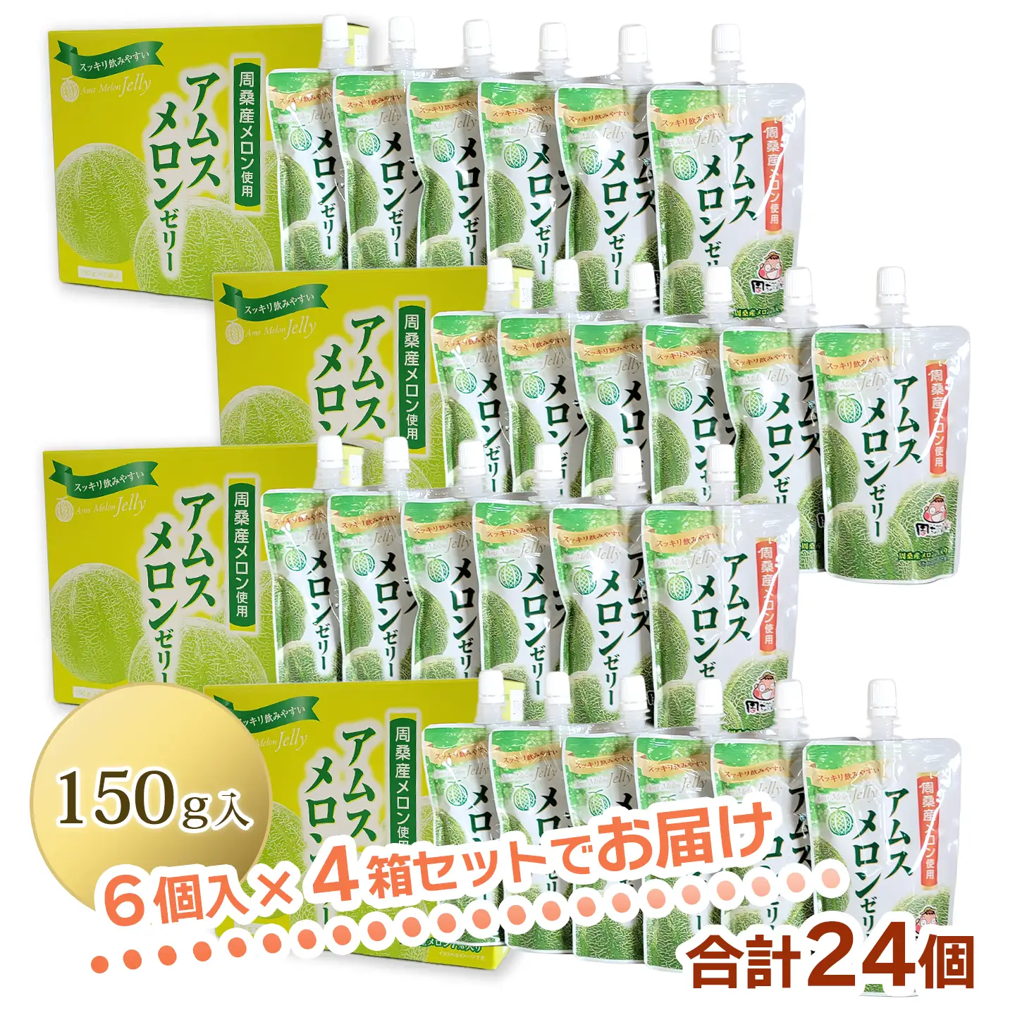 【ゼリー】飲むアムスメロンゼリー（パウチタイプ）150g×24個