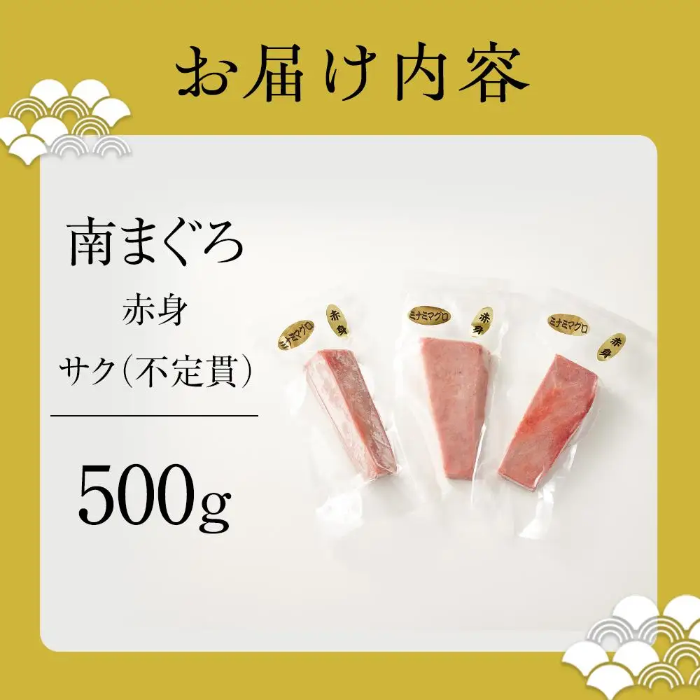 天然南まぐろ　赤身　500g◇