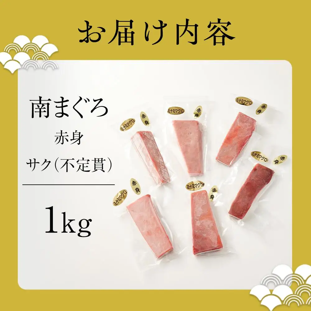 天然南まぐろ　赤身　１Kg◇