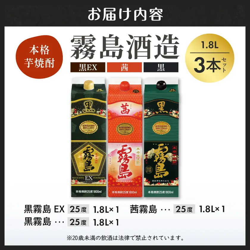 黒霧島EX・茜霧島・黒霧島 1.8Lパック3種3本≪みやこんじょ特急便≫〔AC-82-006-Q〕_(都城市) 芋焼酎 EX 茜 黒霧島 25度 本格焼酎 霧島酒造 焼酎乙類 1.8L