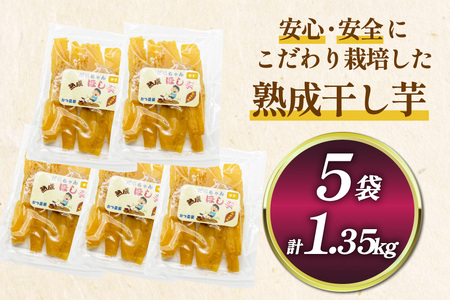 【熟成芋使用】 干し芋 国産 大ちゃん熟成干し芋 270g 5パック 計1.35kg【期間限定発送 常温配送】