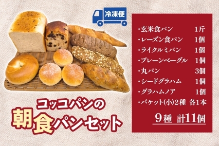 Coccopan 朝食パン 9種 冷凍パン 詰め合わせ 我孫子市 《30日以内に出荷予定(土日祝除く)》