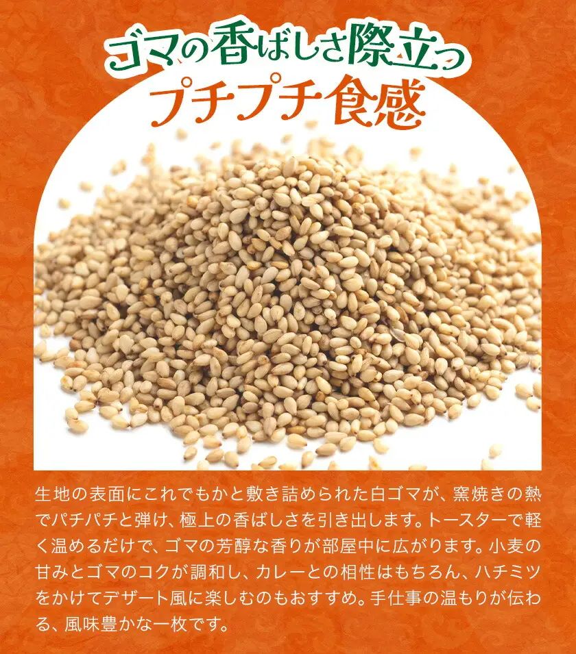 ゴマナン 5枚 ゴマ ごま 胡麻 セサミ ナン インド 本格的 ジャムナコーポレーション株式会社