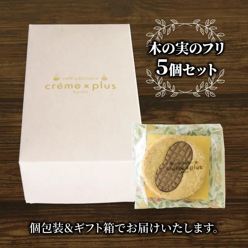神崎落花生を味わう 木の実のフリ 5個