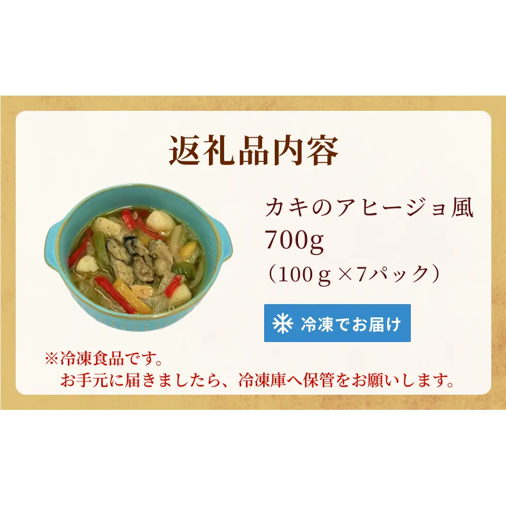 カキのアヒージョ風 冷凍 海鮮 魚介 具材入り 牡蠣 かき おつまみ 簡単調理 小分け 酒の肴 晩酌 美味しい