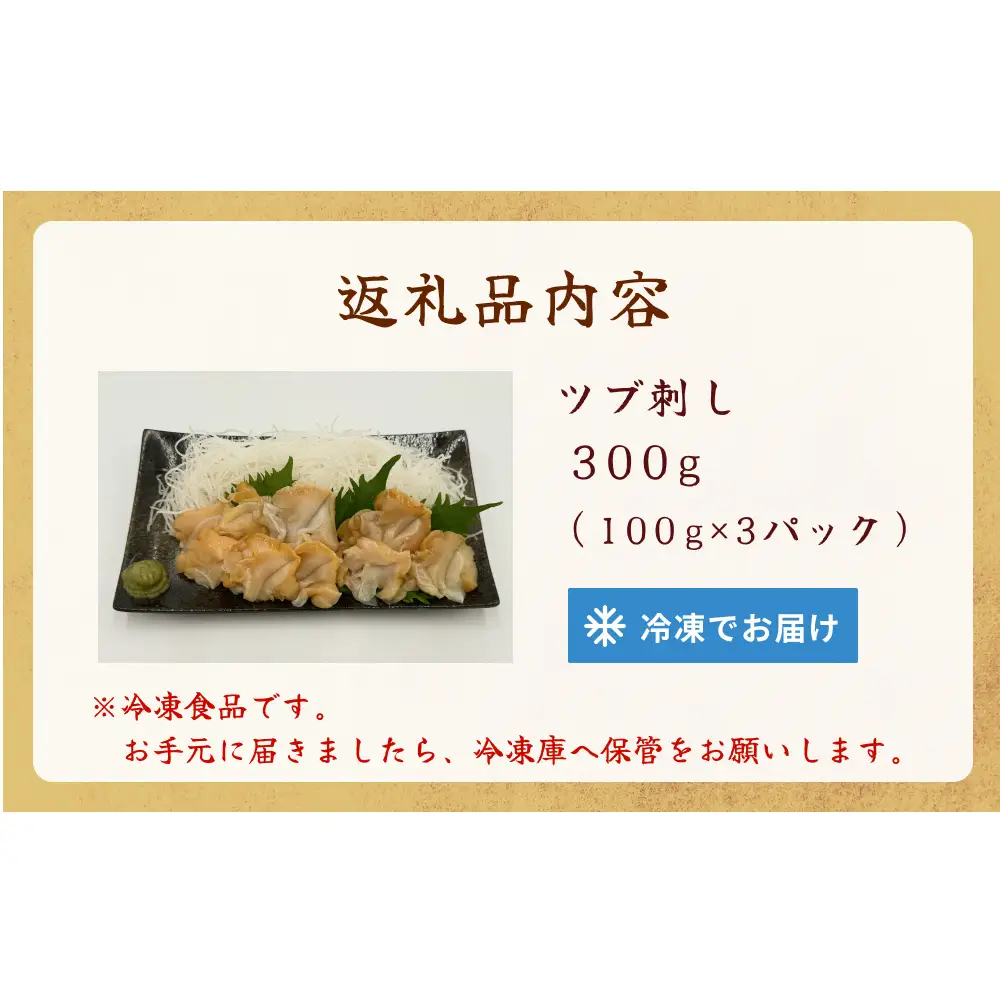 ＜先行予約＞ つぶ刺し 300g つぶ貝 刺身 ツブ貝 ツブ刺し スライス 冷凍 宮城県 石巻市
