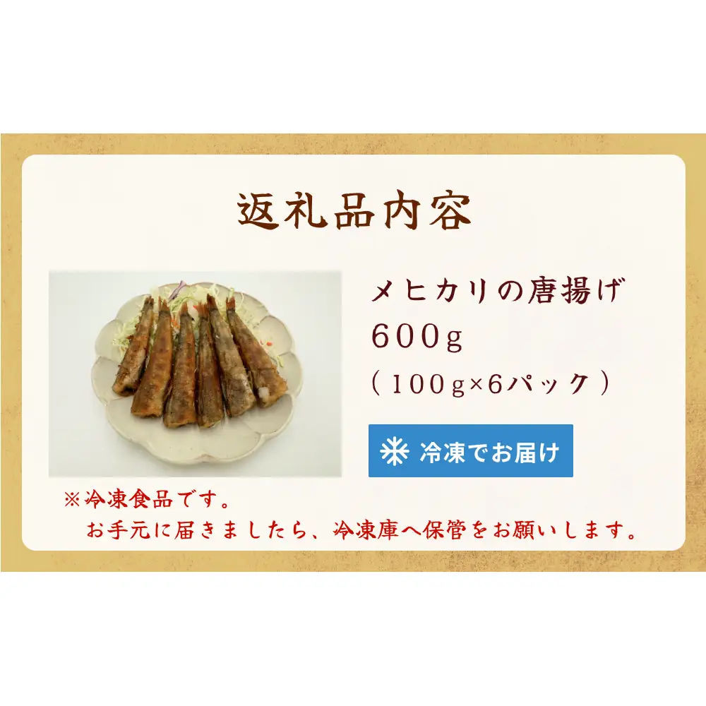 メヒカリの唐揚げ 冷凍 目光 下処理済 揚げ物 海鮮 魚介 おかず おつまみ 簡単調理 小分け 酒の肴 晩酌 美味しい