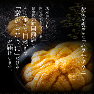 【2027年夏発送】塩水ウニ【ムラサキウニ】 100g×2パック 計200g 北海道余市町産塩水ウニ発祥の地 高級ウニ 高級雲丹 ムラサキウニ 白うに 目利き 北海道産ウニ 余市産ウニ 雲丹 うに 塩水うに_Y037-0357