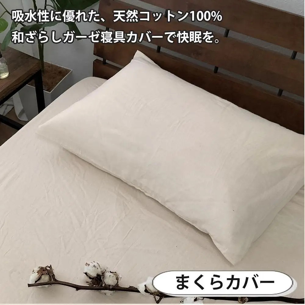 【シングル】やわらか和晒しガーゼ 綿100%寝具カバー2点セット（アイボリー）774和晒-2P-S-IV