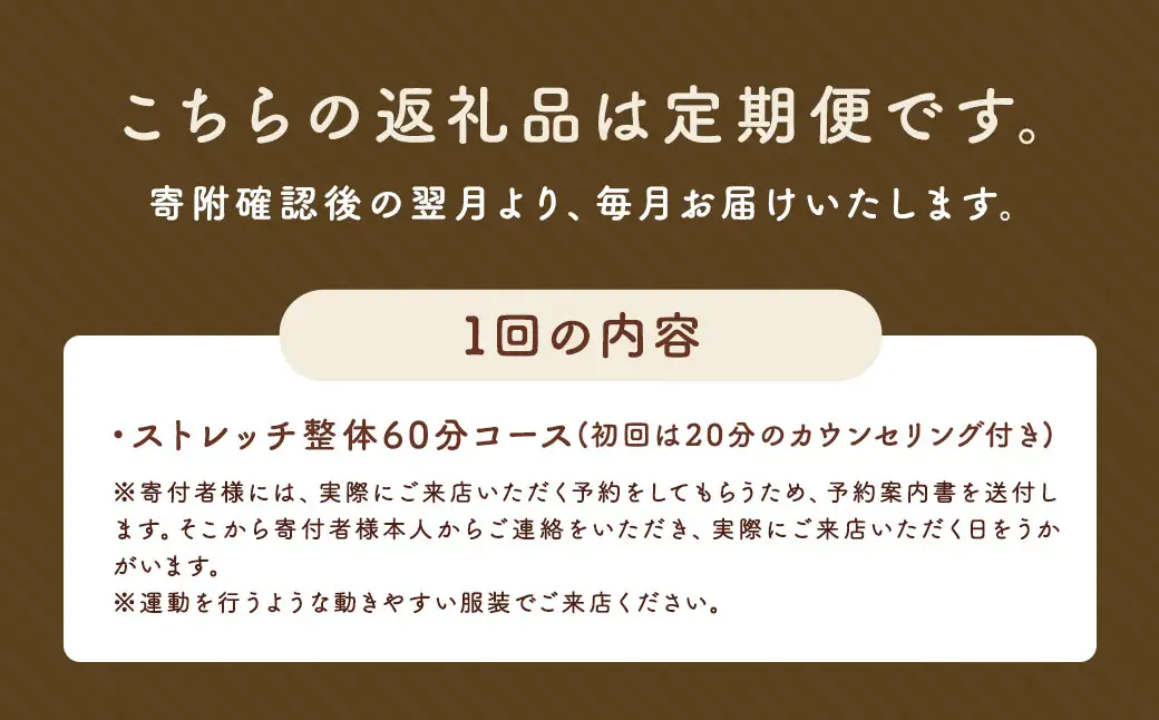 【全12回定期便】長崎に暮らすご家族へ『健康』のプレゼント ストレッチ整体60分コース ／ 整体 ストレッチ ヘルスケア リラクゼーション 肩こり
