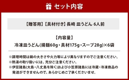 【7営業日以内発送】【贈答用】【具材付き】長崎 皿うどん 6人前 ／ 麺 麺類 冷凍 揚麺 あんかけ 惣菜 みろくや 長崎県 長崎市