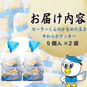 セーラーくんのかもめの玉子やわらかクッキー 5個入×2セット