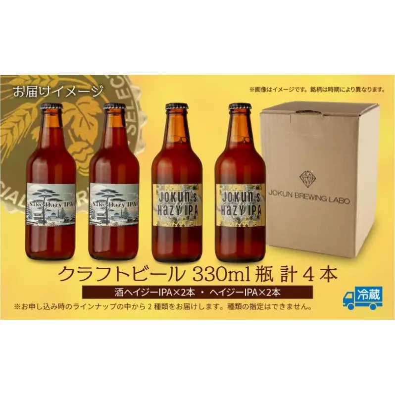 クラフトビール 2種 330ml 計4本 酒ヘイジーIPA Hazy IPA ビール 地ビール 瓶ビール ヘイジーIPA お酒 酒 ホップ 麦芽 コーヒー人気 晩酌 宅飲み 家飲み 飲み比べ お取り寄せ ギフト 冷蔵 ジョークンビール 新潟県 十日町市