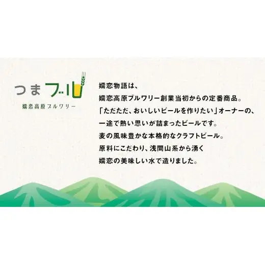 【 2026年 お歳暮  熨斗付 】 嬬恋物語 6本 セット 330ml 嬬恋高原ブルワリー [AA015tu ]