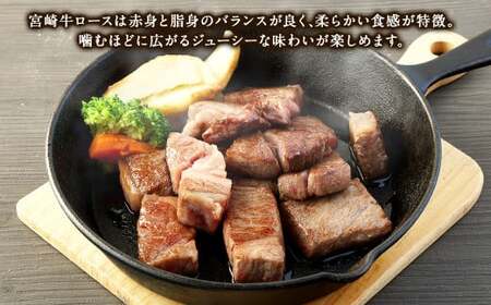 ＜宮崎牛 ロースサイコロステーキ 500g＞入金確認後、翌月末迄に順次出荷【c1306_mc_x3】 牛肉 和牛 黒毛和牛 4等級以上 ブランド牛 肉 宮崎牛 ロース肉 ロース ステーキ 新生活応援 卒業祝い 就職祝い 入学 卒業 お花見 引越し