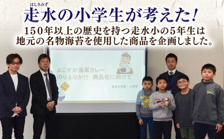 【数量限定10セット】よこすか海軍カレーのりふりかけ~走水の５年生をそえて~ふりかけ カレー 海軍カレー 海軍 自衛隊 横須賀 走水 神奈川【横須賀商工会議所　おもてなしギフト事務局（調味商事）】 [AKAQ020]