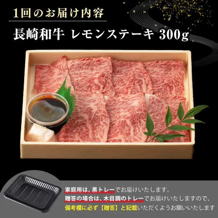 【全6回定期便】【A4～A5ランク】長崎名物！長崎和牛 レモンステーキ 300g【野中精肉店】 牛 牛肉 和牛 長崎和牛 国産 リブロース ロース ステーキ ギフト 贈答用 冷凍配送 A4 A5 [JGC057]