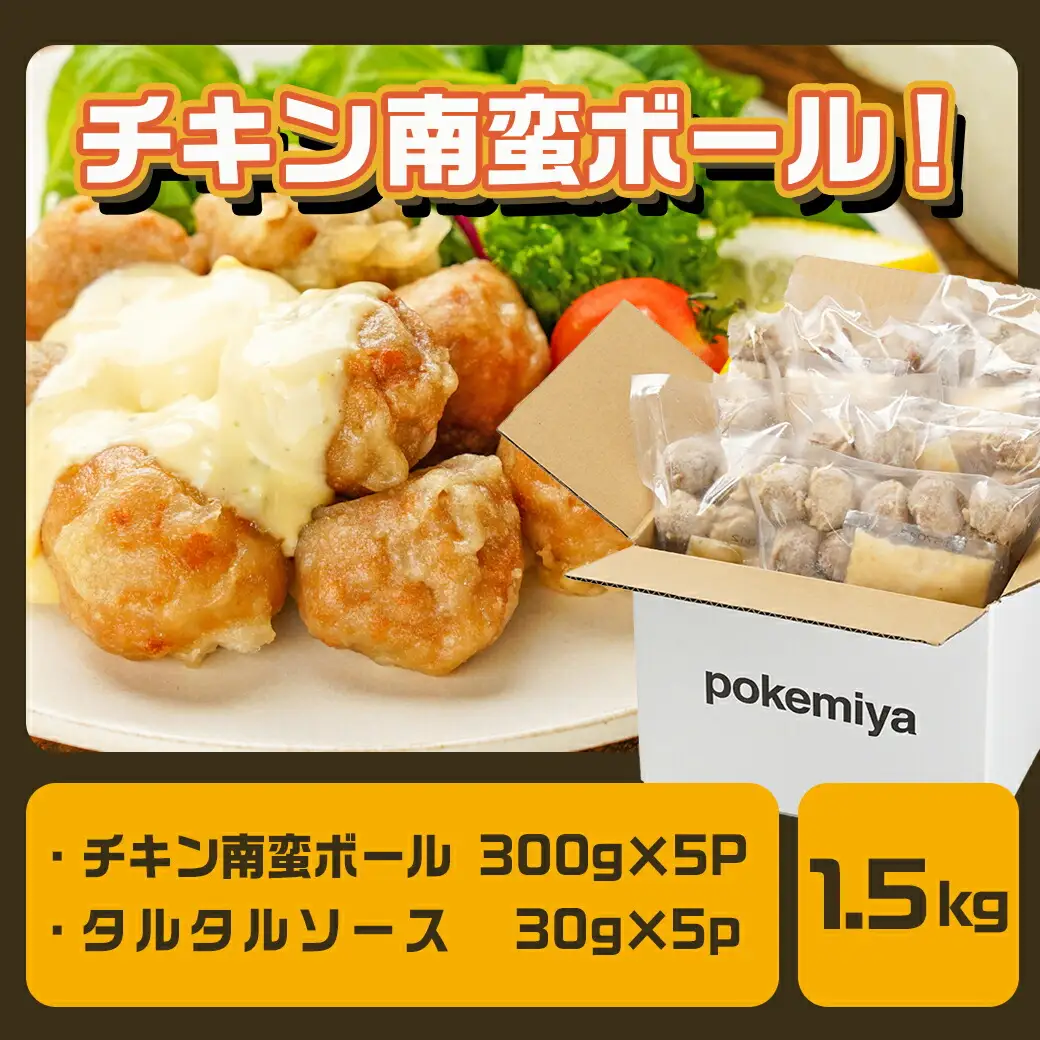チキン南蛮ボール!1.5kg!小分けパック!≪みやこんじょ特急便≫〔LG8-3304-Q〕_(都城市) 国産鶏肉 ミートボール 南蛮酢 チキン南蛮ボール 特製タルタル お弁当 おかず 備蓄用 サッと 調理済み 簡単時短調理！ 小分け包装