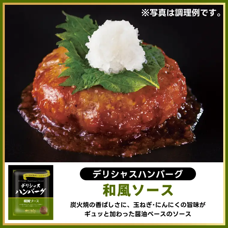 ハンバーグ 「デリシャス ハンバーグ 8個セット」 (AB048-1)