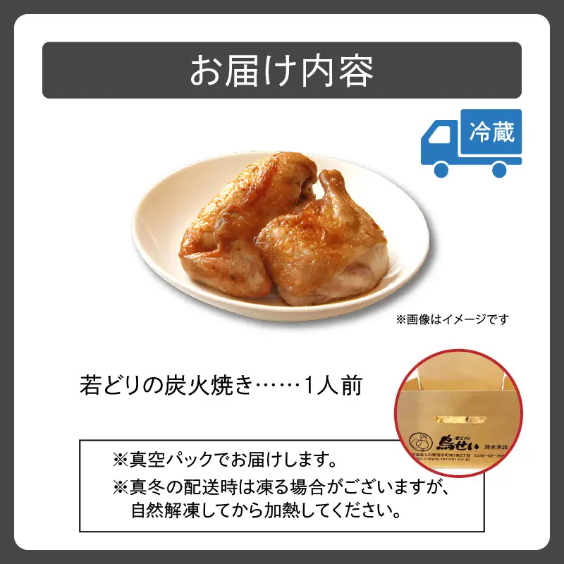 鳥せい本店の若どり炭火焼き 1人前【鳥せい本店 若どり 炭火焼き 1人前 食べきりサイズ おつまみ 晩ごはん お手軽 鶏肉 手羽 むね肉 もも肉 詰め合わせ 真空パック 冷蔵 職人技 こだわり お取り寄せ 北海道 清水町】_S004-0011-20260623