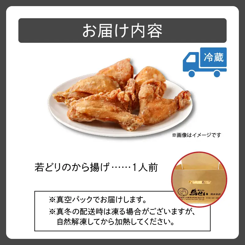 鳥せい本店の若どりから揚げ 食べきり1人前【鳥せい本店 若どり から揚げ 1人前 食べきりサイズ おつまみ 晩ごはん お手軽 鶏肉 手羽 むね肉 もも肉 詰め合わせ 真空パック 冷蔵 職人技 こだわり お取り寄せ 北海道 清水町】_S004-0013-20260623