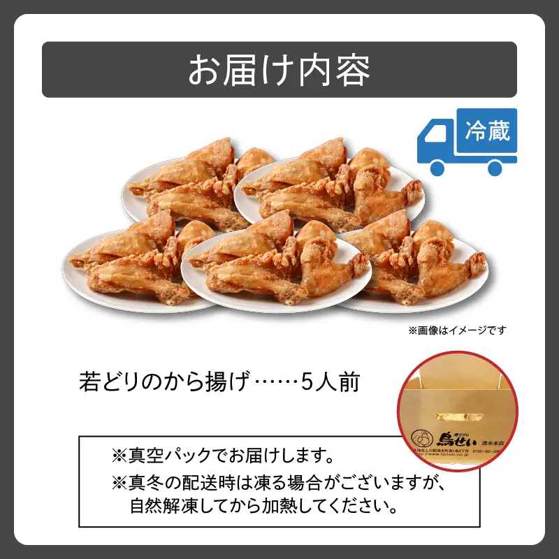 鳥せい本店の若どりから揚げ 満足5人前 【鳥せい本店 若どり から揚げ 5人前 おつまみ 晩ごはん お手軽 鶏肉 手羽 むね肉 もも肉 詰め合わせ 真空パック 冷蔵 職人技 こだわり お取り寄せ 北海道 清水町】_S004-0014-20260623