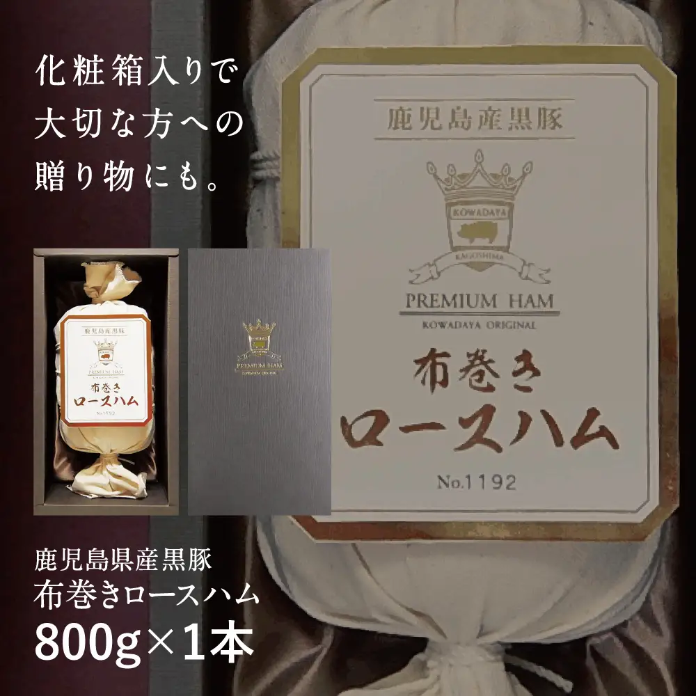 ★IFFA金賞受賞★ 鹿児島産黒豚 布巻きロースハム ＜2026年11月お届け（受注生産）＞ ～ ハム ステーキ サラダ サンドウィッチ ギフト 高級 贈り物 お取り寄せ プレゼント 内祝い お返し 豚肉 肉 肉加工品 コワダヤ 南さつま市
