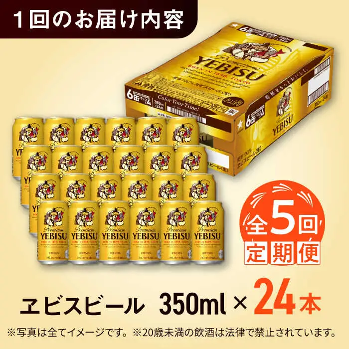 【全5回定期便】サッポロ ヱビスビール 350ml×24缶　合計120缶 /ビール お酒  エビス 大分 日田 サッポロビール/[ARDC001]