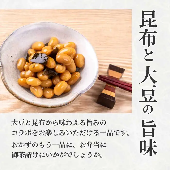 大豆とこんぶ 160g×1袋 煮豆 おかず サラダ 健康 ご飯のおとも おつまみ 大豆 こんぶ 国産 お茶請け 釜炊き 043051