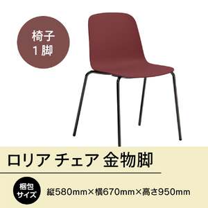 椅子 アダル ロリア チェア ワイレッド 金物脚 P3023-10R 椅子