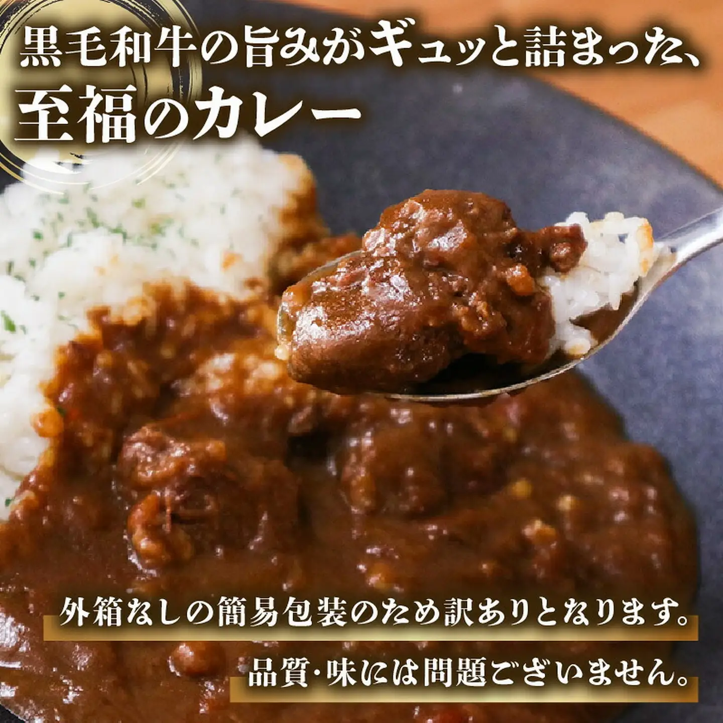 【 レトルトカレー 】 ごろっと黒毛和牛 200g×3袋 レトルトカレー