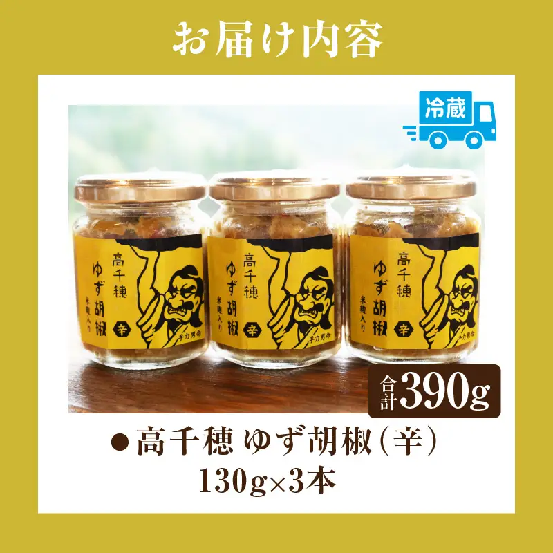 高千穂ゆず胡椒（辛）【米麹入り】3本セット ゆず胡椒 食べるゆず胡椒 調味料 ゆず 胡椒 味変 調味 ゆずの香り 高千穂町産 宮崎県産 国産 焼き鳥 おでん 炭火焼き 地鶏 うどん そば サラダ 和え物 鍋 グルメ お取り寄せ おすすめ 宮崎県 高千穂町 _Tk050-001