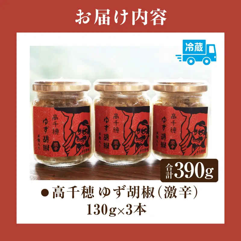 高千穂ゆず胡椒（激辛）【米麹入り】3本セット ゆず胡椒 食べるゆず胡椒 調味料 ゆず 胡椒 味変 調味 ゆずの香り 高千穂町産 宮崎県産 国産 焼き鳥 おでん 炭火焼き 地鶏 うどん そば サラダ 和え物 鍋 グルメ お取り寄せ おすすめ 宮崎県 高千穂町 _Tk050-002
