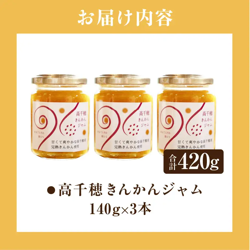 高千穂きんかんジャム3本セット 金柑 フルーツ 果物 柑橘 柑橘系 柑橘類 ジャム ジャムセット マーマレード 手作りジャム パン カナッペ 贈答 贈り物 ギフト 国産 宮崎県産 高千穂町産 特産品 グルメ お取り寄せ おすすめ 瓶 宮崎県 高千穂町 _Tk050-004