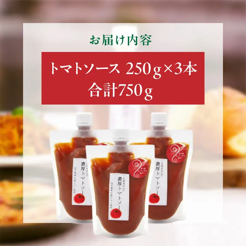 高千穂産完熟トマト使用 濃厚トマトソース3本セット トマトソース ソース トマト 完熟トマト 完熟トマトソース セット 詰め合わせ 普段使い 使い勝手 小分け パウチ 料理 パスタ ピザ トースト グルメ お取り寄せ おすすめ 宮崎県 高千穂町 _Tk050-009