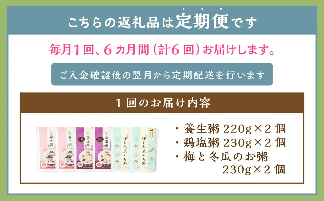 【全6回定期便】漢方薬局のこだわりレトルト粥レギュラー3種セット ／6個×6回 合計36個 粥 おかゆ 保存食 長期保存 手軽 防災食 長崎県 長崎市