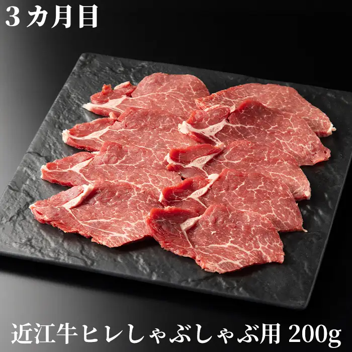 【A-357】宝牧場　頒布会３カ月　近江牛ヒレ食べつくし　ヒレステーキ２枚/計２４０ｇ・ヒレサイコロステーキ２５０ｇ・ヒレしゃぶしゃぶ用２００ｇ［高島屋選定品］冷蔵便