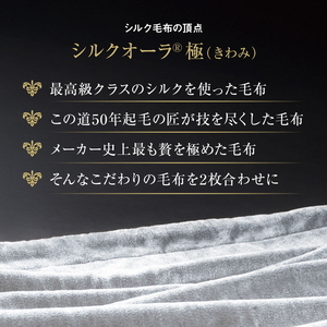 シルクオーラ 極 2枚合わせ掛け毛布　ダブル(190×200cm)