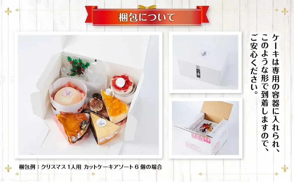 【先行予約】【2026年12月23日お届け】 クリスマス1人用カットケーキ アソート6個 | クリスマスケーキ _04259