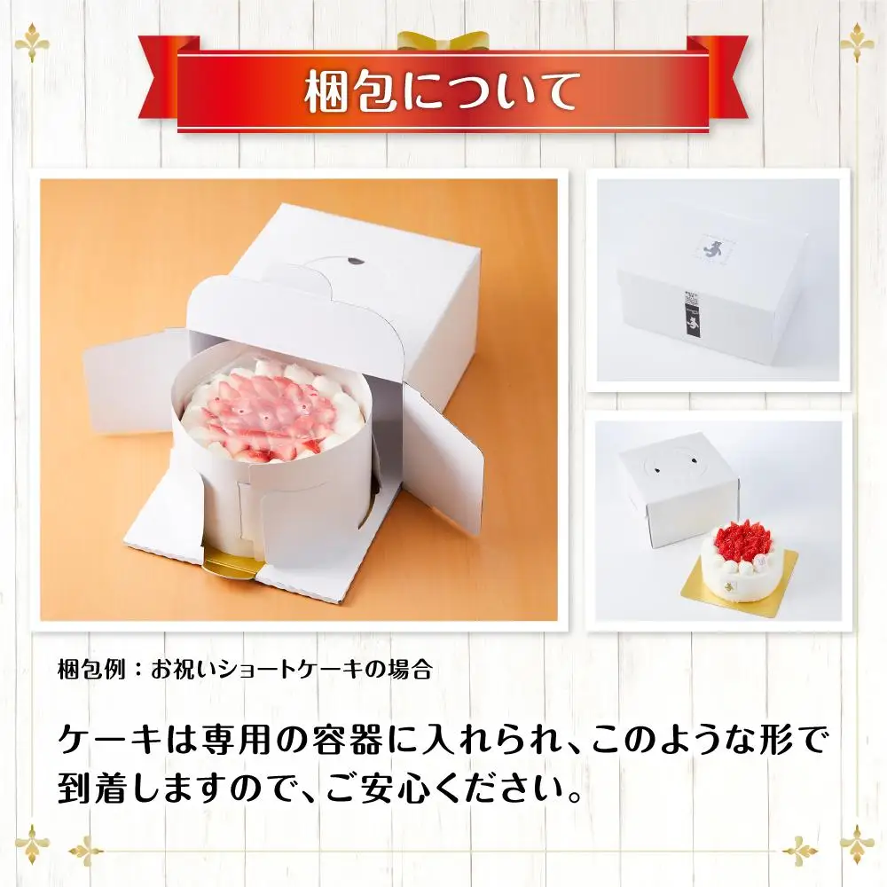 お祝いショートケーキ 4号サイズ | ショートケーキ  _04257