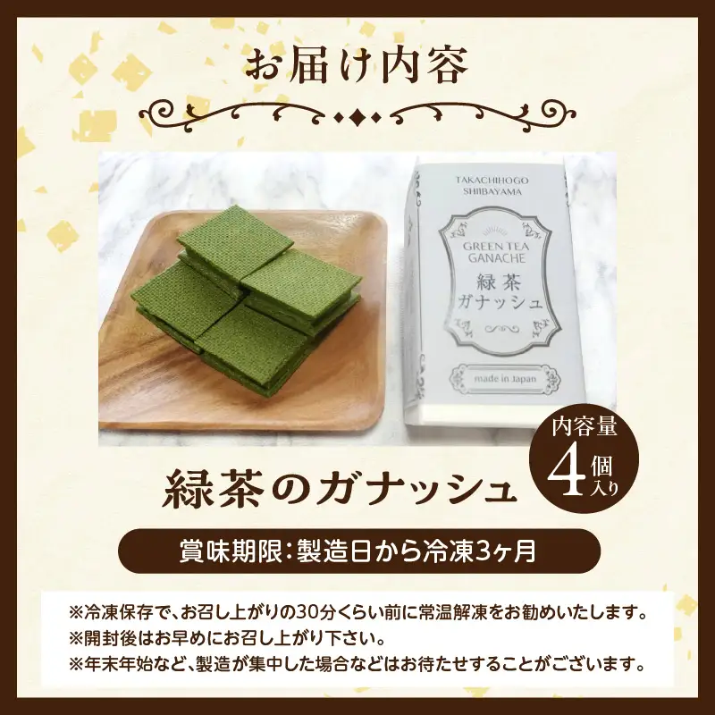高千穂郷産 緑茶のガナッシュ 濃厚 緑茶 緑茶のガナッシュ ガナッシュ 抹茶 お菓子 洋菓子 チョコレート 手土産 お土産 菓子 デザート スイーツ 贈答 プレゼント ギフト 友人 友達 母の日 父の日 敬老の日 お祝い お返し 誕生日 バレンタイン _Tk028-014