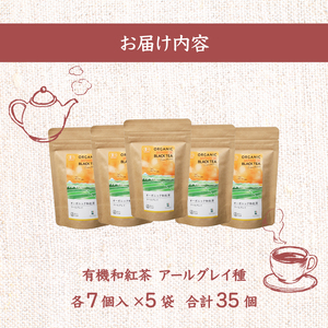 アールグレイ ティーバッグ オーガニック 和紅茶  7個×5袋 アールグレイ