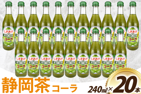 コーラ しずおか茶コーラ 240ml 20本