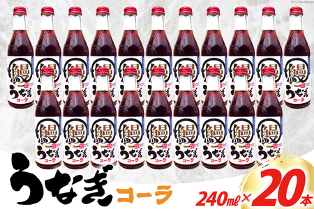 コーラ うなぎコーラ 240ml 20本
