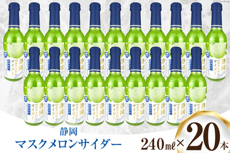 サイダー 静岡 マスクメロンサイダー 240ml 20本