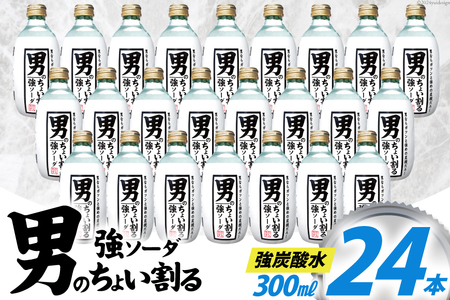 炭酸水 男のちょい割る ソーダ 300ml 24本
