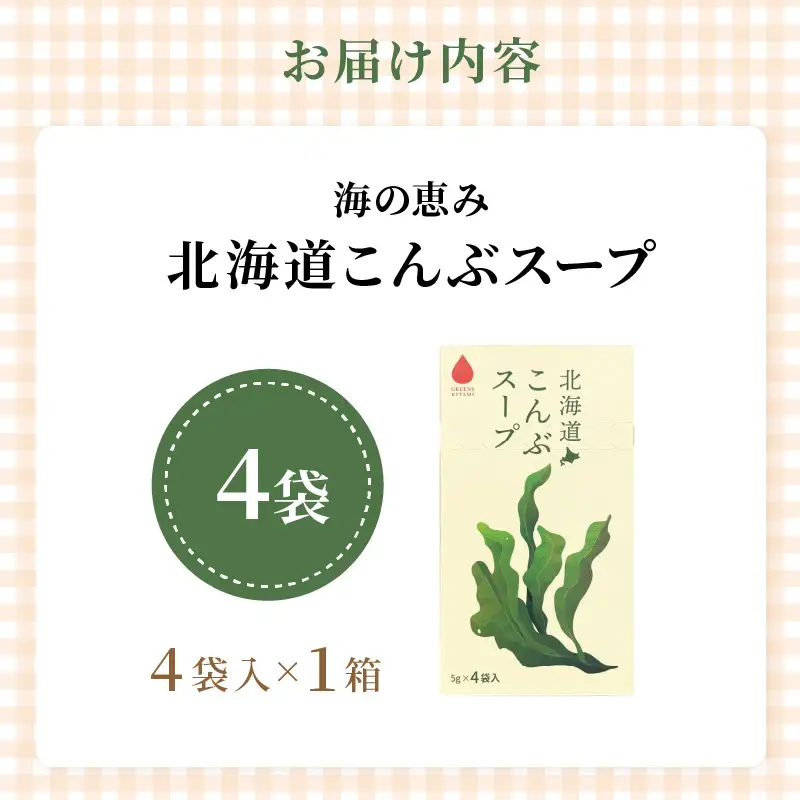 《7営業日以内に発送》海の恵み 北海道こんぶスープ 4袋×1箱 ( こんぶ 昆布 スープ 小分け 即席 簡単 粉末 調味料 )【125-0110】