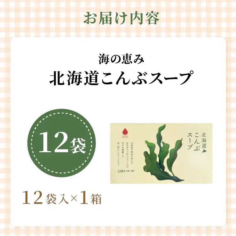《7営業日以内に発送》海の恵み 北海道こんぶスープ 12袋×1箱 ( こんぶ 昆布 スープ 小分け 即席 簡単 粉末 調味料 )【125-0112】